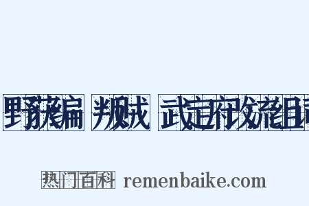 野获编·叛贼·武定府改流组词是什么意思的图片